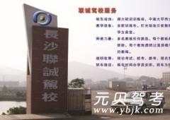 长沙联诚驾校风采和联诚驾校Logo