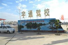 吉林宇通驾校风采和宇通驾校Logo