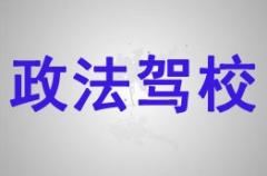 西安政法驾校风采和政法驾校Logo
