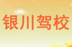银川机动车驾校风采和银川驾校Logo