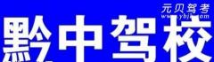 毕节黔中驾校风采和黔中驾校Logo