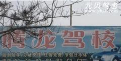 枣阳腾龙驾校风采和腾龙驾校Logo