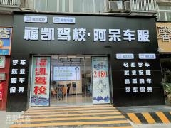 重庆福凯驾校风采和福凯驾校Logo