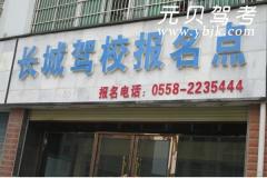 阜阳长城驾校风采和长城驾校Logo
