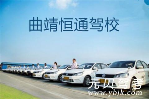 恒通驾校2017科目一_曲靖恒通驾校一点通201