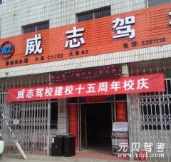 富平威志驾校风采和威志驾校Logo