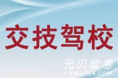 温州交通技术驾校风采和交通技术驾校Logo