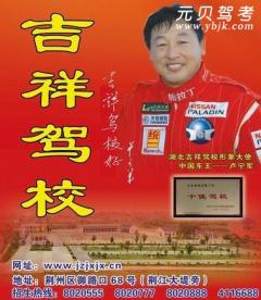 荆州吉祥驾校风采和吉祥驾校Logo