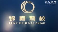 榆树锦程驾校风采和锦程驾校Logo