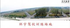 滨州环宇驾校风采和环宇驾校Logo