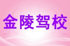 陕西金陵驾校风采和金陵驾校Logo