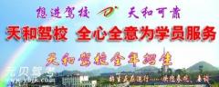 青川天和驾校风采和天和驾校Logo