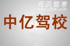 台州中亿驾校风采和中亿驾校Logo