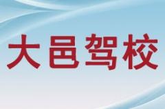 四川大邑驾校风采和大邑驾校Logo