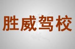 成都胜威驾校风采和胜威驾校Logo