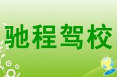 百色驰程驾校风采和驰程驾校Logo