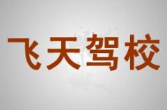 威武飞天驾校风采和飞天驾校Logo