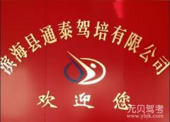 滨海通泰驾校风采和通泰驾校Logo