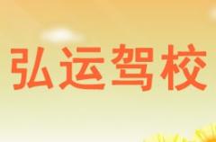 渭南弘运驾校风采和弘运驾校Logo