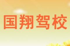 开江县国翔驾校风采和国翔驾校Logo