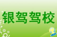 银川银驾驾校风采和银驾驾校Logo
