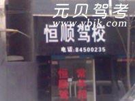 浦江县恒顺驾校风采和恒顺驾校Logo