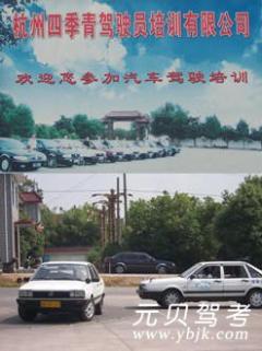 杭州四季青驾校风采和四季青驾校Logo