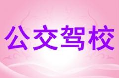 银川公交驾校风采和公交驾校Logo