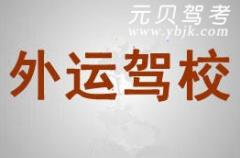 台州外运汽校风采和外运驾校Logo