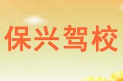 澄城保兴驾校风采和保兴驾校Logo