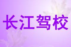 银川长江驾校风采和长江驾校Logo