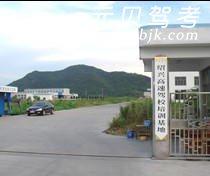 绍兴高速驾校风采和高速驾校Logo