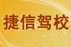 咸阳捷信驾校风采和捷信驾校Logo