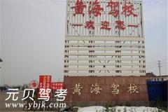 南通黄海驾校风采和黄海驾校Logo