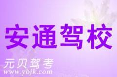 兰溪安通驾校风采和安通驾校Logo