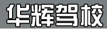 德州华辉驾校风采和华辉驾校Logo