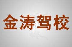 渭南金涛驾校风采和金涛驾校Logo