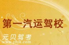 杭州第一汽运驾校风采和第一汽运驾校Logo