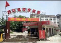 成都西华驾校风采和西华驾校Logo