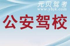 湖州吴兴公安驾校风采和公安驾校Logo