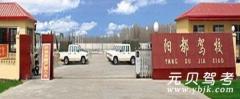 沂南阳都驾驶员培训学校风采和阳都驾校Logo