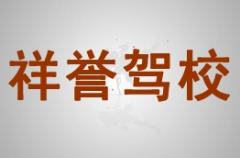 贺州祥誉驾校风采和祥誉驾校Logo
