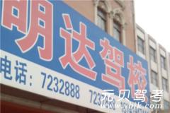 太原明达驾校风采和明达驾校Logo