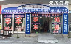 新塘久裕里程驾校风采和久裕里程驾校Logo