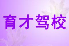 宝鸡育才驾校风采和育才驾校Logo