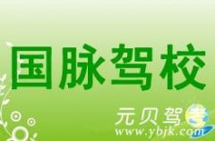 绍兴国脉驾校风采和国脉驾校Logo