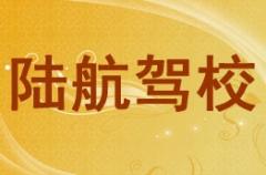 西宁陆航驾校风采和陆航驾校Logo