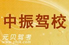 东阳中振驾校风采和中振驾校Logo