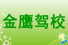 遂宁金鹰驾校风采和金鹰驾校Logo