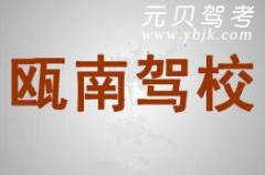 温州瓯南驾校风采和瓯南驾校Logo